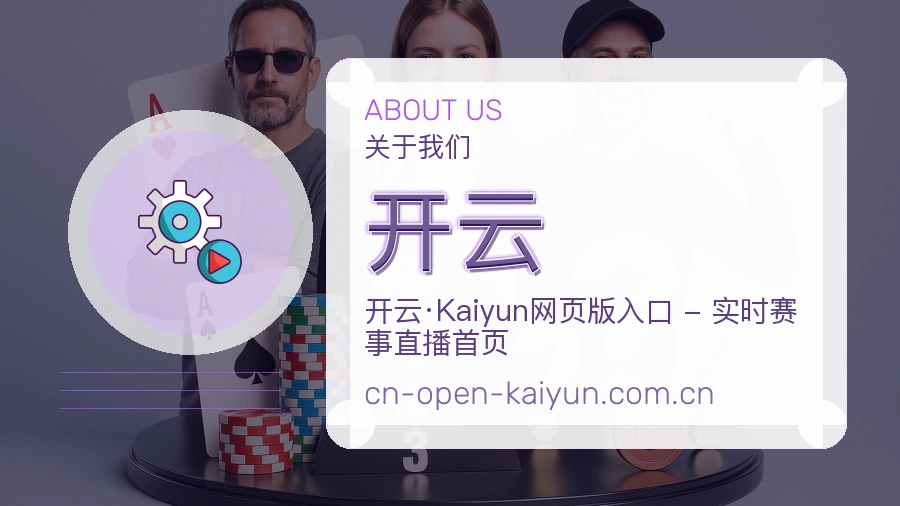 开云关于我们图片